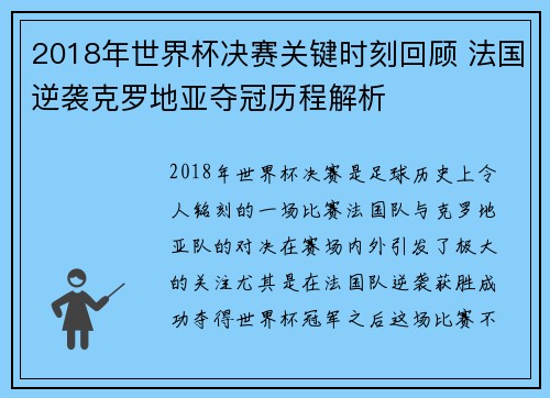 2018年世界杯决赛关键时刻回顾 法国逆袭克罗地亚夺冠历程解析 2018年世界杯决赛关键时刻回顾 法国逆袭克罗地亚夺冠历程解析