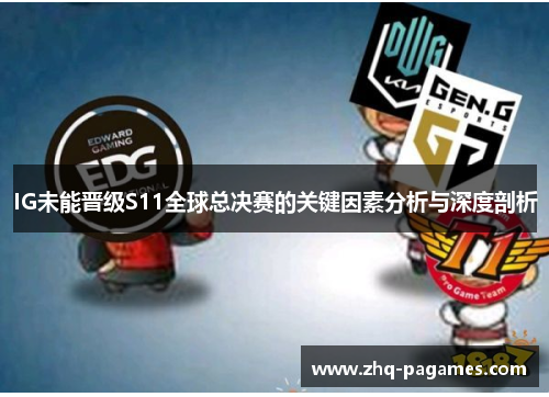 IG未能晋级S11全球总决赛的关键因素分析与深度剖析 IG未能晋级S11全球总决赛的关键因素分析与深度剖析