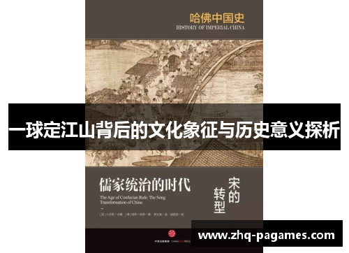 一球定江山背后的文化象征与历史意义探析 一球定江山背后的文化象征与历史意义探析