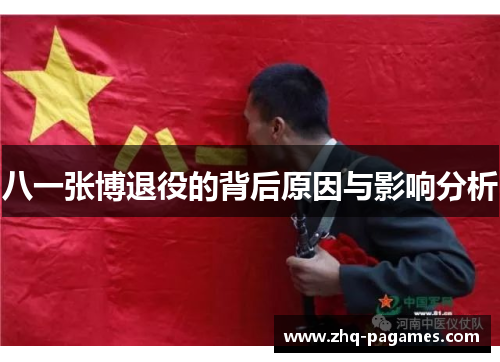 八一张博退役的背后原因与影响分析 八一张博退役的背后原因与影响分析