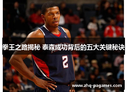 拳王之路揭秘 泰森成功背后的五大关键秘诀 拳王之路揭秘 泰森成功背后的五大关键秘诀