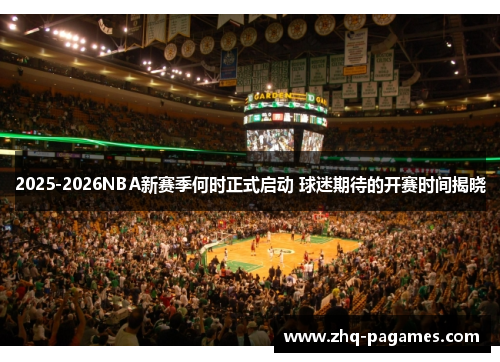 2025-2026NBA新赛季何时正式启动 球迷期待的开赛时间揭晓 2025-2026NBA新赛季何时正式启动 球迷期待的开赛时间揭晓
