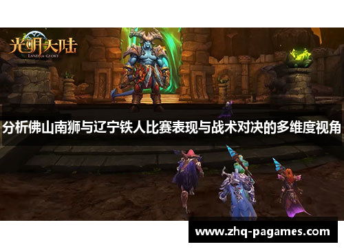 分析佛山南狮与辽宁铁人比赛表现与战术对决的多维度视角 分析佛山南狮与辽宁铁人比赛表现与战术对决的多维度视角