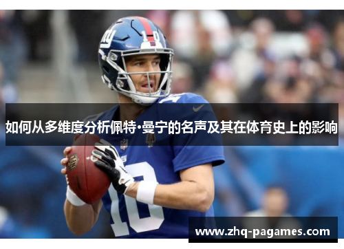 如何从多维度分析佩特·曼宁的名声及其在体育史上的影响 如何从多维度分析佩特·曼宁的名声及其在体育史上的影响