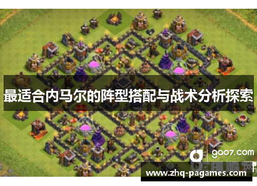 最适合内马尔的阵型搭配与战术分析探索 最适合内马尔的阵型搭配与战术分析探索