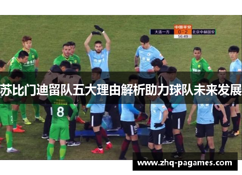 苏比门迪留队五大理由解析助力球队未来发展 苏比门迪留队五大理由解析助力球队未来发展