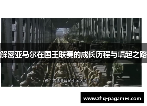 解密亚马尔在国王联赛的成长历程与崛起之路 解密亚马尔在国王联赛的成长历程与崛起之路