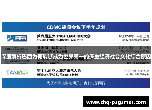 深度解析巴西为何能够成为世界第一的多重经济社会文化综合原因 深度解析巴西为何能够成为世界第一的多重经济社会文化综合原因
