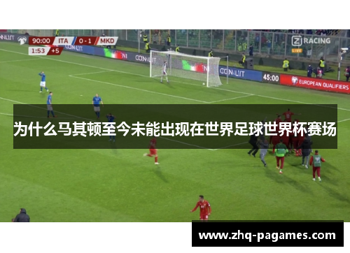 为什么马其顿至今未能出现在世界足球世界杯赛场 为什么马其顿至今未能出现在世界足球世界杯赛场