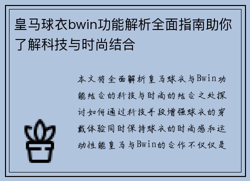 皇马球衣bwin功能解析全面指南助你了解科技与时尚结合 皇马球衣bwin功能解析全面指南助你了解科技与时尚结合