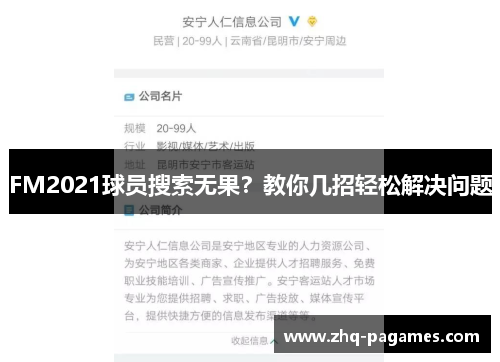 FM2021球员搜索无果?教你几招轻松解决问题 FM2021球员搜索无果?教你几招轻松解决问题