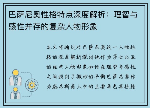 巴萨尼奥性格特点深度解析:理智与感性并存的复杂人物形象 巴萨尼奥性格特点深度解析:理智与感性并存的复杂人物形象
