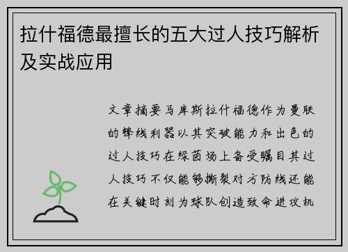 拉什福德最擅长的五大过人技巧解析及实战应用 拉什福德最擅长的五大过人技巧解析及实战应用