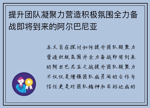提升团队凝聚力营造积极氛围全力备战即将到来的阿尔巴尼亚 提升团队凝聚力营造积极氛围全力备战即将到来的阿尔巴尼亚