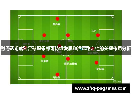财务透明度对足球俱乐部可持续发展和运营稳定性的关键作用分析 财务透明度对足球俱乐部可持续发展和运营稳定性的关键作用分析