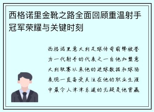 西格诺里金靴之路全面回顾重温射手冠军荣耀与关键时刻 西格诺里金靴之路全面回顾重温射手冠军荣耀与关键时刻