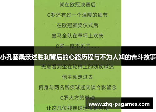 小孔塞桑亲述胜利背后的心路历程与不为人知的奋斗故事 小孔塞桑亲述胜利背后的心路历程与不为人知的奋斗故事