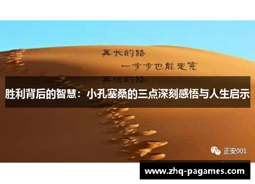胜利背后的智慧:小孔塞桑的三点深刻感悟与人生启示 胜利背后的智慧:小孔塞桑的三点深刻感悟与人生启示