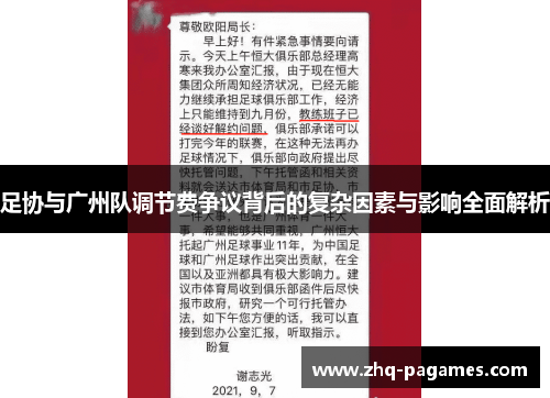 足协与广州队调节费争议背后的复杂因素与影响全面解析 足协与广州队调节费争议背后的复杂因素与影响全面解析