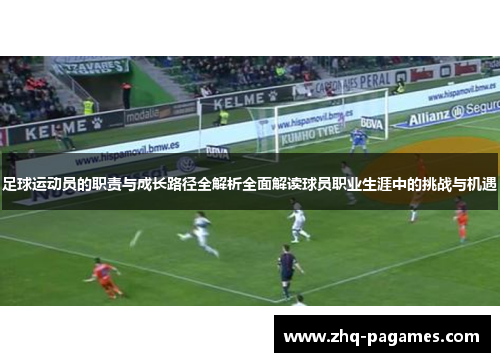 足球运动员的职责与成长路径全解析全面解读球员职业生涯中的挑战与机遇 足球运动员的职责与成长路径全解析全面解读球员职业生涯中的挑战与机遇