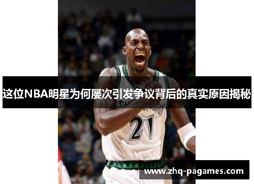 这位NBA明星为何屡次引发争议背后的真实原因揭秘 这位NBA明星为何屡次引发争议背后的真实原因揭秘