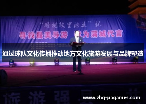 通过球队文化传播推动地方文化旅游发展与品牌塑造 通过球队文化传播推动地方文化旅游发展与品牌塑造