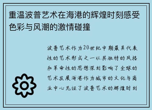 重温波普艺术在海港的辉煌时刻感受色彩与风潮的激情碰撞 重温波普艺术在海港的辉煌时刻感受色彩与风潮的激情碰撞