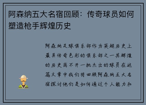 阿森纳五大名宿回顾:传奇球员如何塑造枪手辉煌历史 阿森纳五大名宿回顾:传奇球员如何塑造枪手辉煌历史