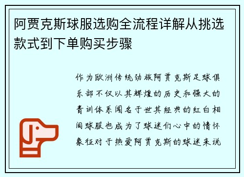 阿贾克斯球服选购全流程详解从挑选款式到下单购买步骤 阿贾克斯球服选购全流程详解从挑选款式到下单购买步骤