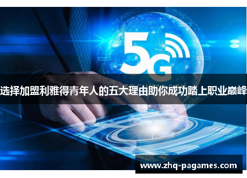 选择加盟利雅得青年人的五大理由助你成功踏上职业巅峰 选择加盟利雅得青年人的五大理由助你成功踏上职业巅峰