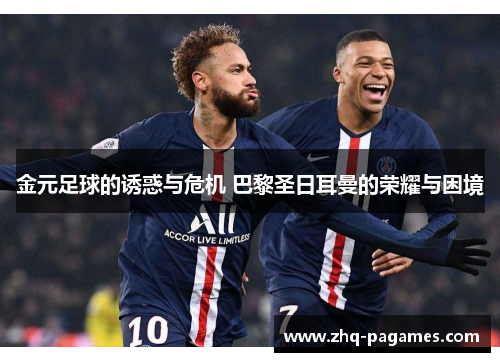 金元足球的诱惑与危机 巴黎圣日耳曼的荣耀与困境