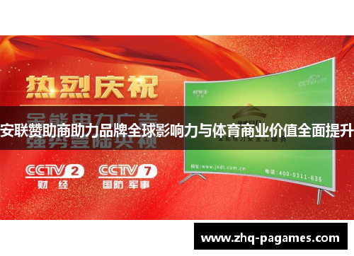安联赞助商助力品牌全球影响力与体育商业价值全面提升