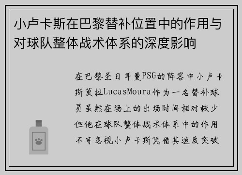 小卢卡斯在巴黎替补位置中的作用与对球队整体战术体系的深度影响
