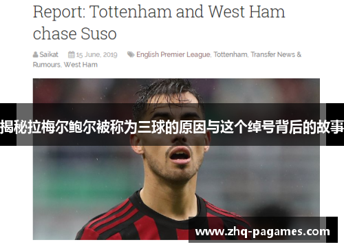 揭秘拉梅尔鲍尔被称为三球的原因与这个绰号背后的故事 揭秘拉梅尔鲍尔被称为三球的原因与这个绰号背后的故事