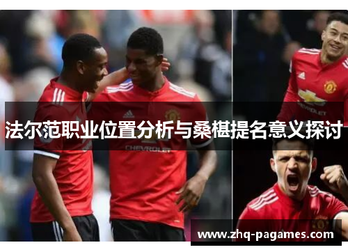 法尔范职业位置分析与桑椹提名意义探讨 法尔范职业位置分析与桑椹提名意义探讨