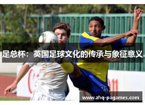 足总杯：英国足球文化的传承与象征意义