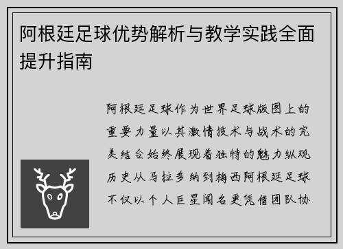 阿根廷足球优势解析与教学实践全面提升指南