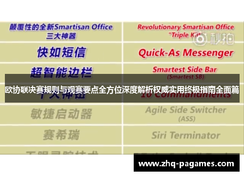欧协联决赛规则与观赛要点全方位深度解析权威实用终极指南全面篇