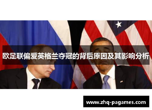 欧足联偏爱英格兰夺冠的背后原因及其影响分析