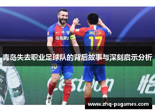 青岛失去职业足球队的背后故事与深刻启示分析