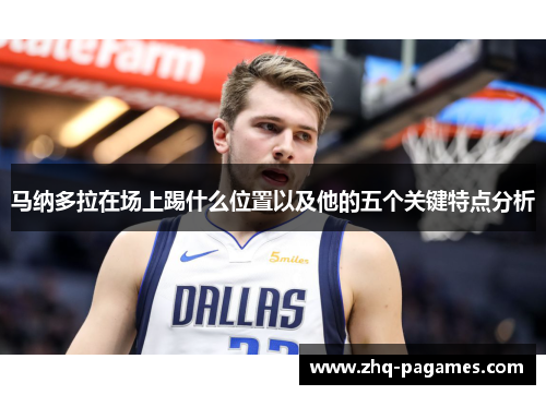 马纳多拉在场上踢什么位置以及他的五个关键特点分析