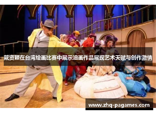 戴资颖在台湾绘画比赛中展示油画作品展现艺术天赋与创作激情