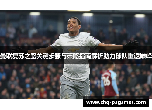 曼联复苏之路关键步骤与策略指南解析助力球队重返巅峰