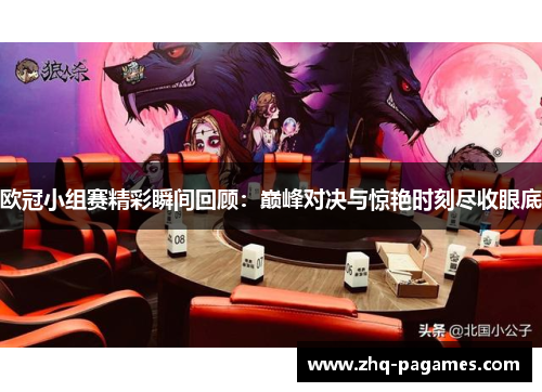 欧冠小组赛精彩瞬间回顾：巅峰对决与惊艳时刻尽收眼底