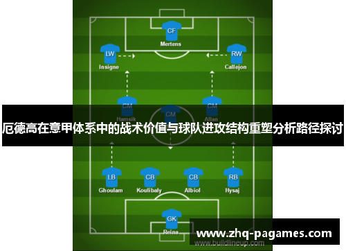 厄德高在意甲体系中的战术价值与球队进攻结构重塑分析路径探讨