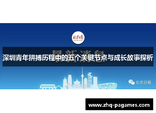 深圳青年拼搏历程中的五个关键节点与成长故事探析