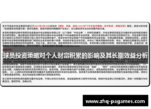 球员投资策略对个人财富积累的影响及其长期效益分析