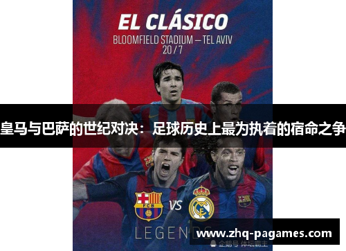皇马与巴萨的世纪对决：足球历史上最为执着的宿命之争