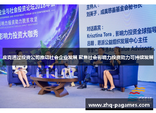 皮克通过投资公司推动社会企业发展 聚焦社会影响力投资助力可持续发展