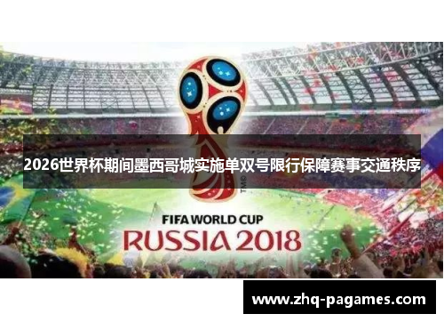 2026世界杯期间墨西哥城实施单双号限行保障赛事交通秩序